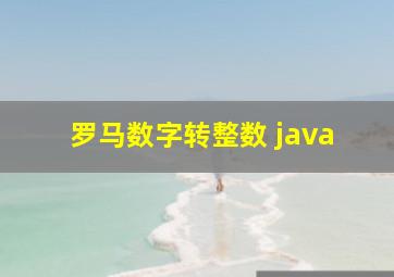 罗马数字转整数 java